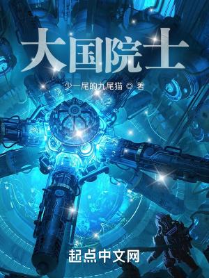 大国院士从学霸开始女主