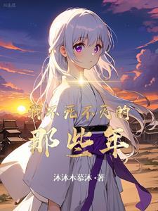 不死不灭 简介