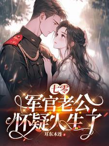 七零军婚宠翻天免费阅读