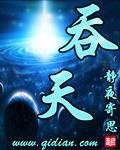 吞天古帝