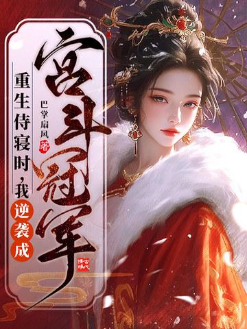重生侍妾番外免费