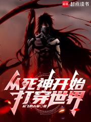 从死神世界开始