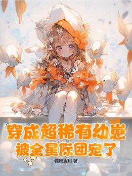 主受穿成稀有幼崽团宠