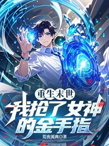 末世重生之抢回气运
