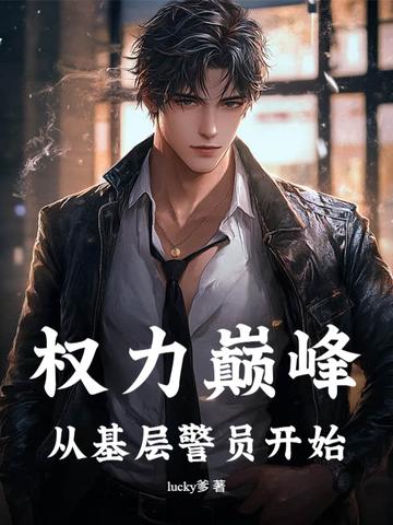 权力巅峰是什么意思