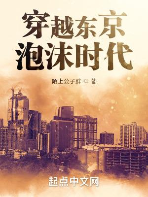 重生东京黄金时代