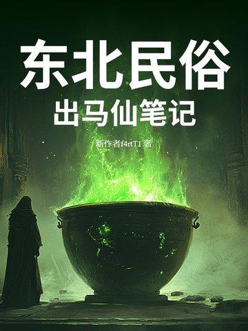 东北民俗出马仙笔记