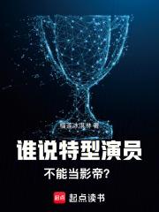 谁说特型演员不能当影帝笔趣阁无错版