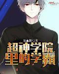 超神学院的宇宙