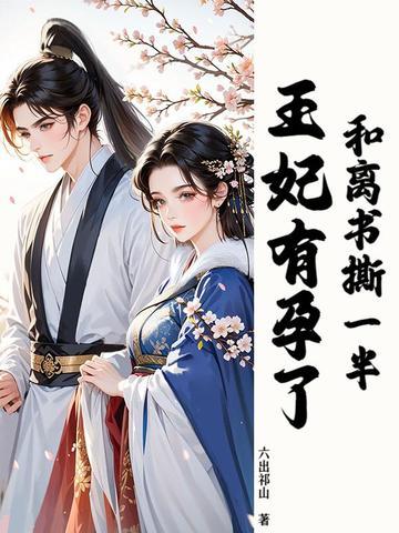 和离后王妃总被求婚