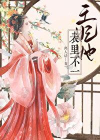 王妃她不干了荷风格格党