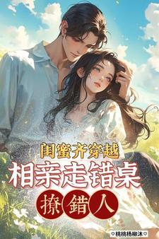 闺蜜团一起穿越
