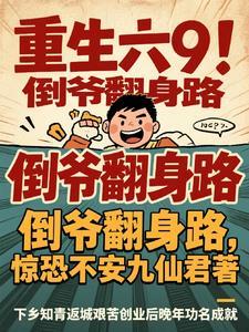 倒爷重生1950