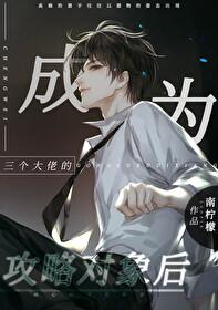 我成为三个大佬的眼中钉