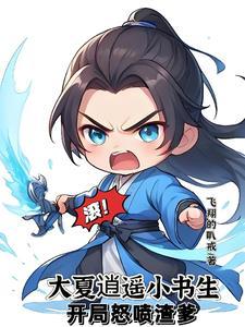 至尊文抄公我在古代当书生免费阅读