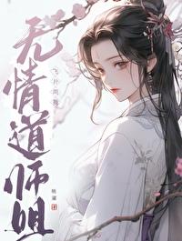无情道师兄他会读心术
