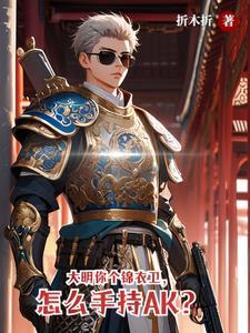 大明最强锦衣卫孟三