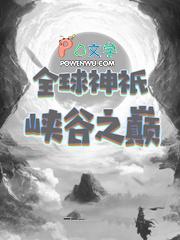 全球神祇峡谷之巅怎么进