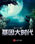 基因大时代精校版TXT