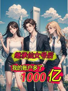 离婚后我赚了很多钱完结