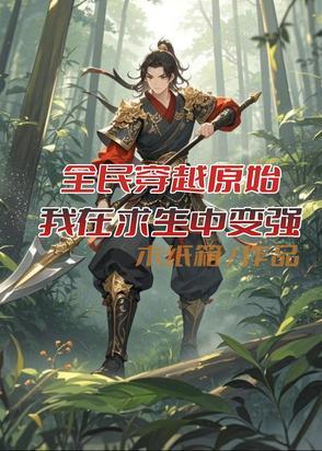 全民穿越求生