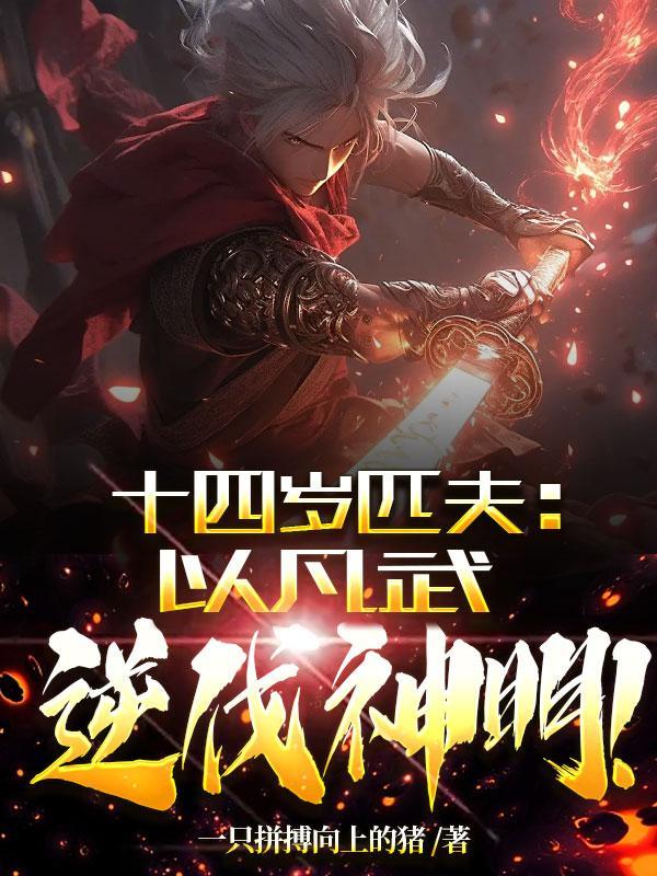 十四岁匹夫以凡武逆伐神明改变