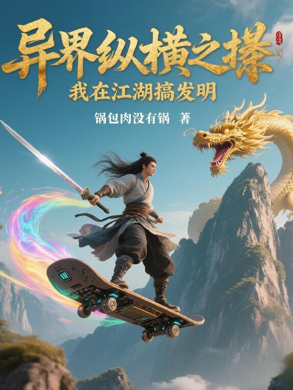 我在异界搞建设