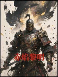 赤焰什么意思