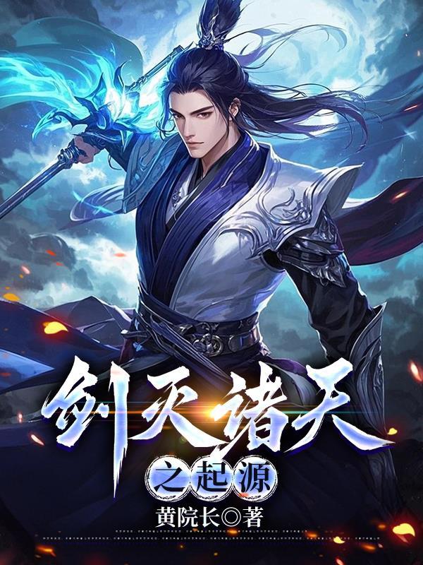 剑灭诸天txt