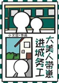 大美人带崽进城务工免费阅读