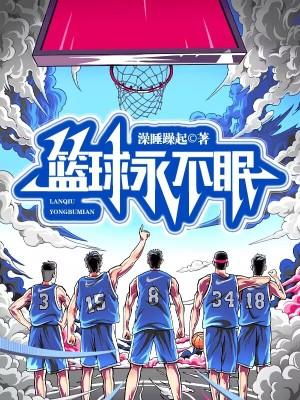 篮球永不眠txt