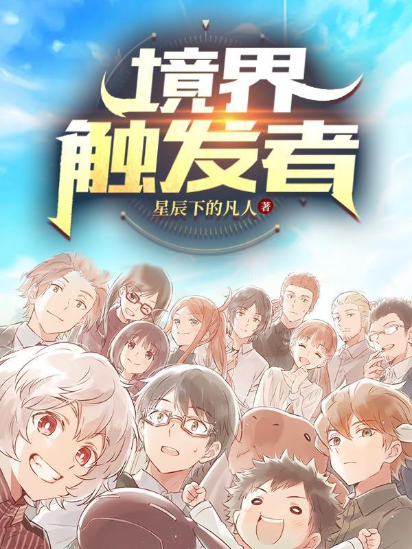 境界触发者头上有角的角色
