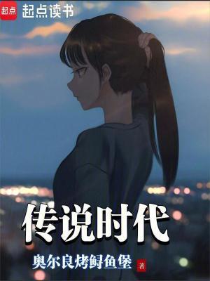 传说时代 奥尔良烤鲟鱼堡