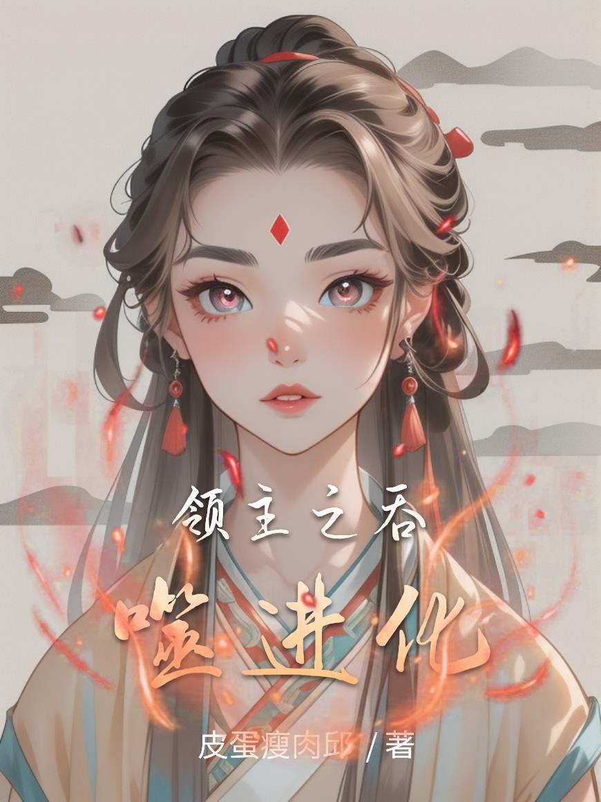 吞噬星空七位领主