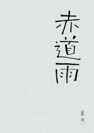 赤道雨1980版在线观看