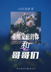 重组家庭兄弟cp
