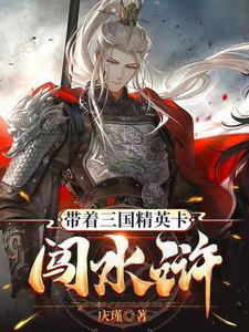 带着梁山闯三国