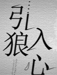 引狼入心愚礼 百度