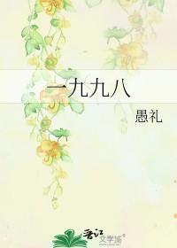 一九九八年事件