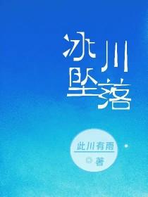 冰川坠落在线阅读