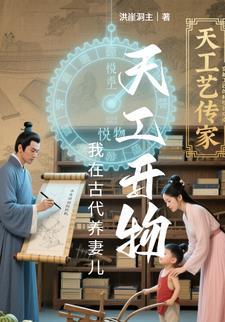 我在古代养娃日常作者元月月半