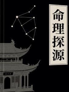 命理探讨