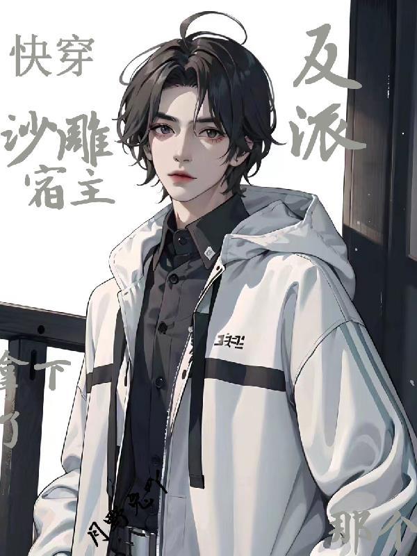 快穿之宿主是沙雕