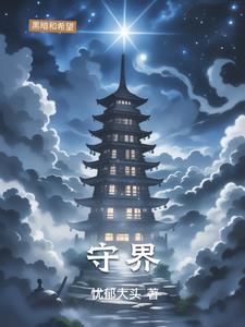 守界者能知道手机里所有东西吗