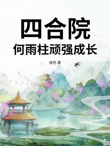 四合院5岁时的何雨柱