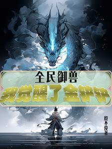 全民御兽神级进化师免费