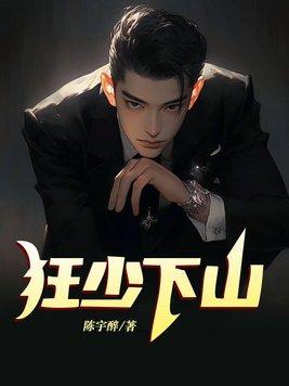 主角叫狂少的