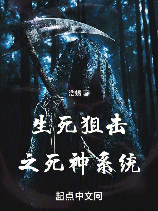生死狙击之死神游戏无删减