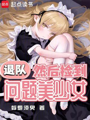 然后捡到问题美少女无弹窗 笔趣阁