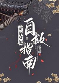 背锅女配自救指南txt